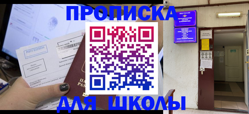 прописка для школы в Саратовской области